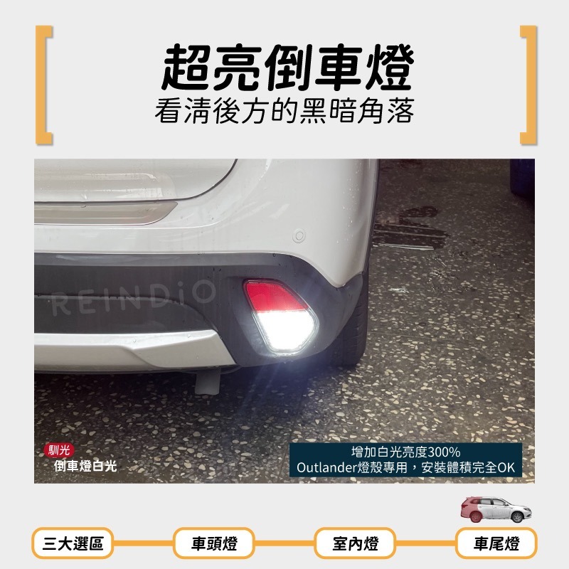 【馴光 一年保固】Outlander 大燈 遠燈 霧燈 方向燈 倒車燈 led 室內燈 閱讀燈 後霧燈 後車廂燈 車牌燈-細節圖7