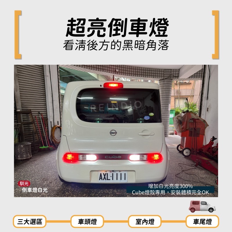 【馴光 一年保固】Cube LED 大燈 近燈 方向燈 霧燈 室內燈 倒車燈 煞車燈 車牌燈 閱讀燈 行李廂燈 方塊車-細節圖6