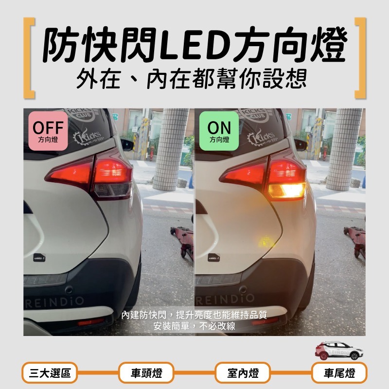 【馴光 一年保固】Kicks 大燈 霧燈 倒車燈 車牌燈 led 頭燈 近燈 日行燈 牌照燈 室內燈 方向燈 踢一腳-細節圖7