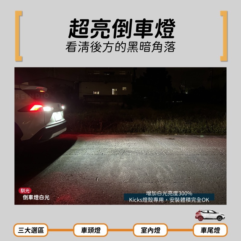 【馴光 一年保固】Kicks 大燈 霧燈 倒車燈 車牌燈 led 頭燈 近燈 日行燈 牌照燈 室內燈 方向燈 踢一腳-細節圖8