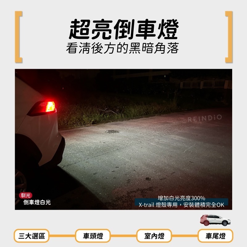 【馴光一年保固】X trail epower T33 輕油電 倒車燈 方向燈 牌照燈 室內燈 led 閱讀燈 後車廂燈-細節圖7