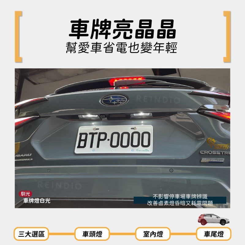 【馴光 一年保固】Crosstrek 方向燈 倒車燈 閱讀燈 行李廂燈 牌照燈 車牌燈 室內燈 led 速霸陸 遮陽板燈-細節圖6