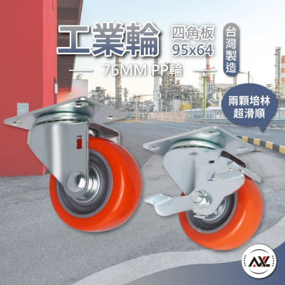 AXL 76mmPP硬輪 工業萬向輪子 滾輪家具輪 平板推車輪 煞車輪 烏龜車輪子 不水解腳輪