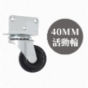 AXL 40mm PP小 L 型四角板家具輪 活動輪 煞車輪 嬰兒床 花架 櫃子輪子適用 (台灣製造)-規格圖8
