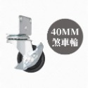 AXL L型四角板 40mm 小顆PP輪 活動輪 煞車輪可用於嬰兒床、花架、任何木製家具 (多種尺寸任你選/台灣製造)-規格圖8