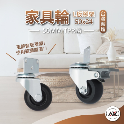 AXL嬰兒床輪子 L型側裝腳輪 2英吋TPR靜音輪子搭載精密培林 提升耐用度及滑順度 萬向輪 木頭書櫃衣櫃腳輪 桌椅輪