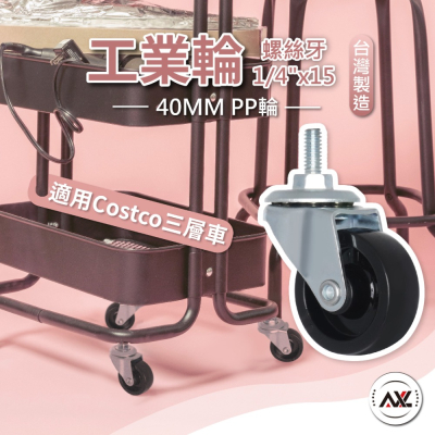 AXL 1/4英寸 (2分)螺絲牙上芯腳輪 PP輪子 輕型層架適用 螺紋式萬向輪 可用於Costco三層收納推車