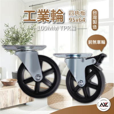 AXL 4英吋 TPR 工業風造型工業輪, 傢俱輪, 展示架輪, 滾輪, 萬向輪,層櫃輪, 腳輪, 輪子 (台灣製造)