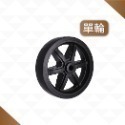 AXL 4吋3吋復古水車造型腳輪 TPR靜音萬向輪 平板輪 家具輪 推車輪 工業輪 層架輪 展示架輪 台灣製-規格圖9