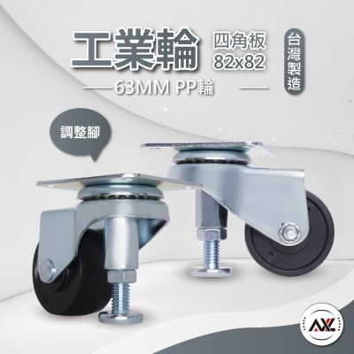 AXL 2.5英吋調整型輪子,PP硬輪調整腳輪,調整腳,日式美式輪,頂高腳,腳輪,萬向輪,工業輪,活動輪,置物櫃輪