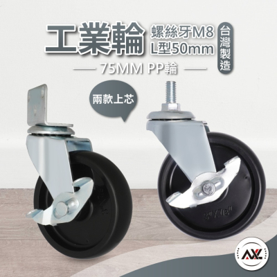 AXL M8輪子 PP單桿晾衣架 曬衣架 展示架輪 層架輪 腳輪剎車輪子 鐵架 工業輪 螺絲牙煞車輪(台灣製造)