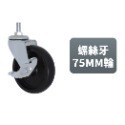 AXL M8輪子 PP單桿晾衣架 曬衣架 展示架輪 層架輪 腳輪剎車輪子 鐵架 工業輪 螺絲牙煞車輪 台灣製造-規格圖8