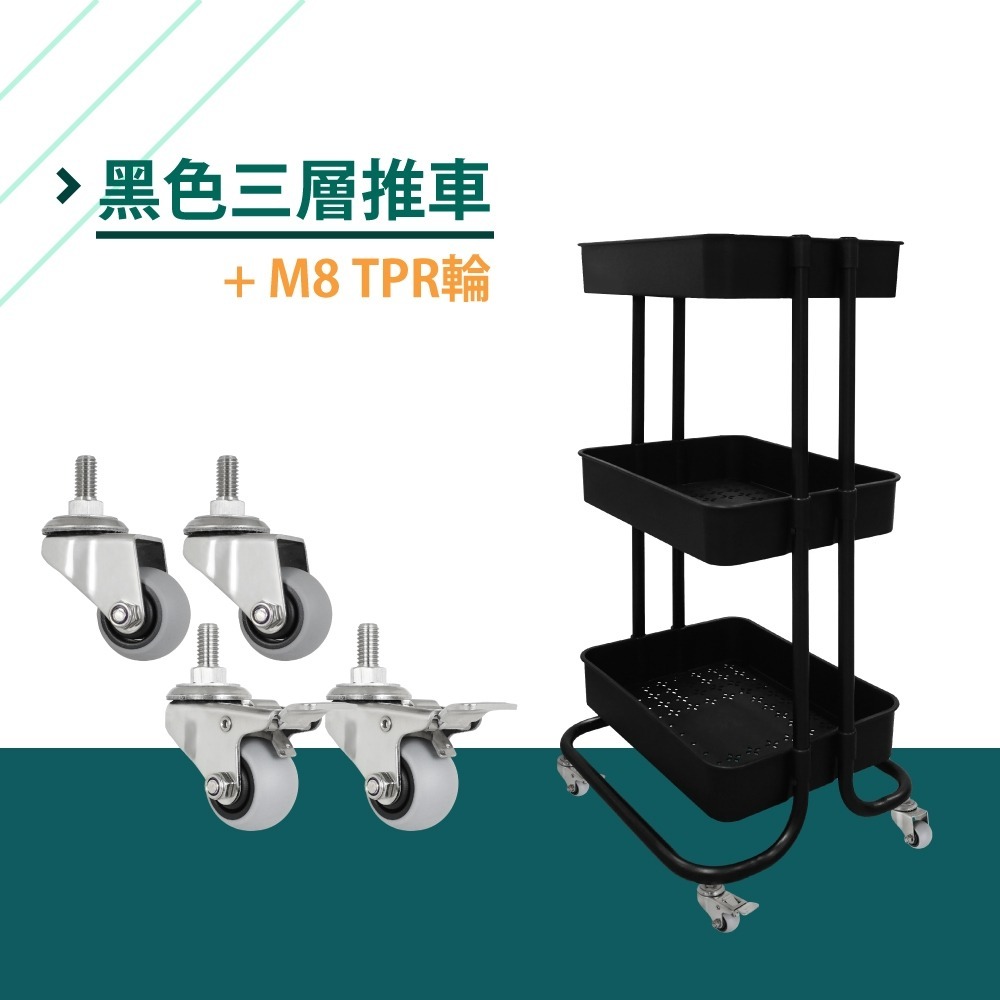 黑色三層推車+TPR靜音輪