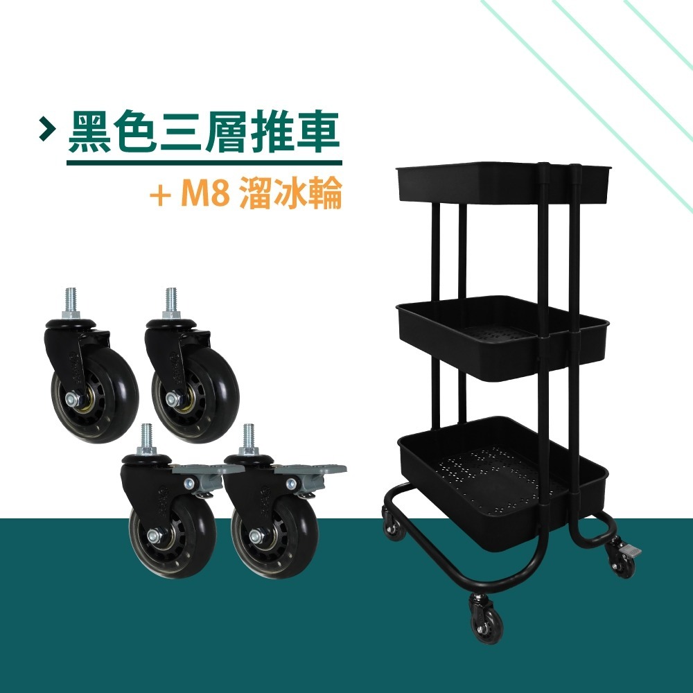 黑色三層推車+PU溜冰靜音輪
