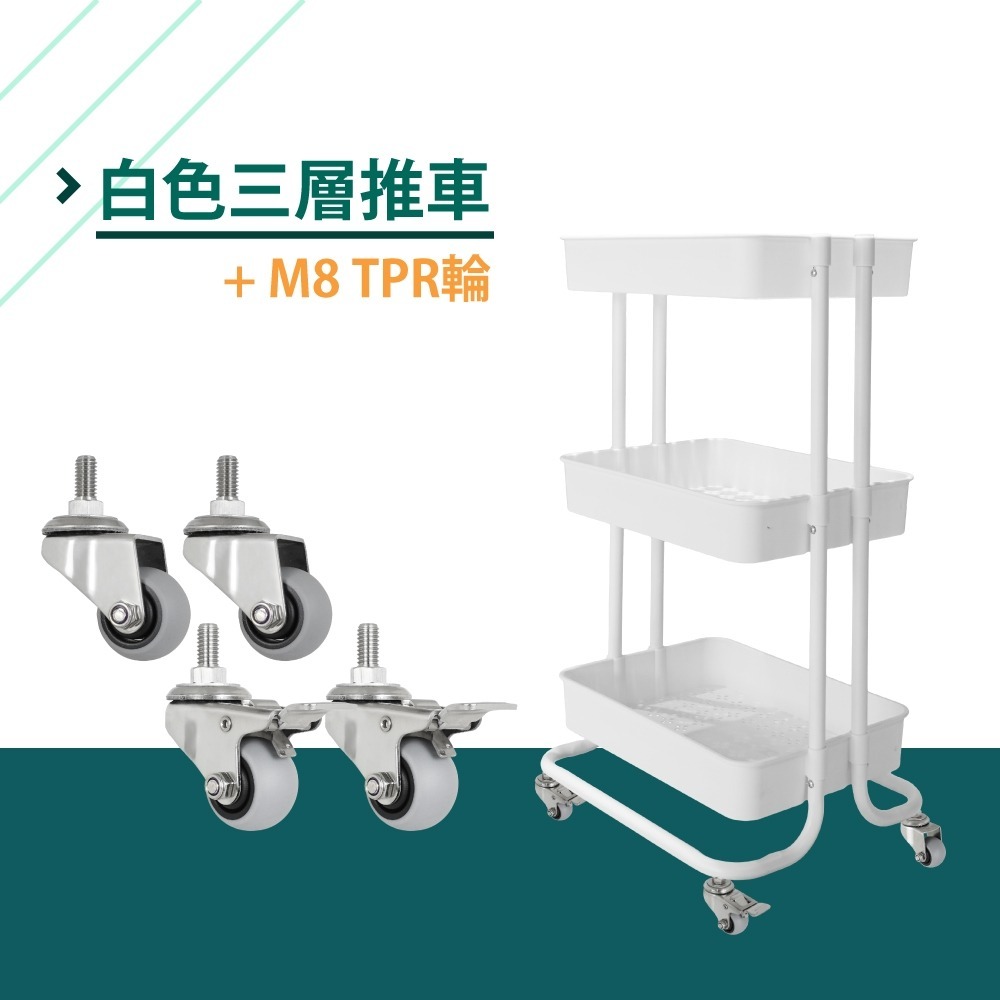白色三層推車+TPR靜音輪