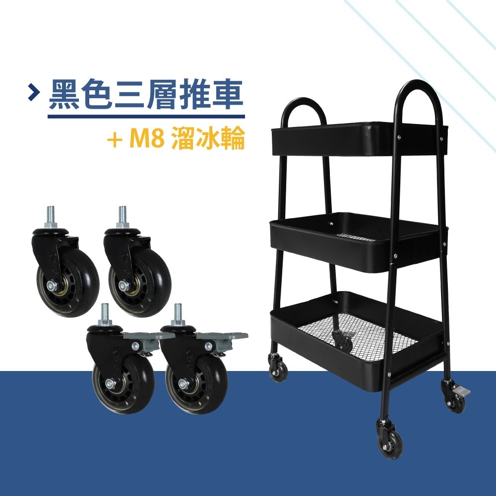 黑色三層推車+PU溜冰靜音輪