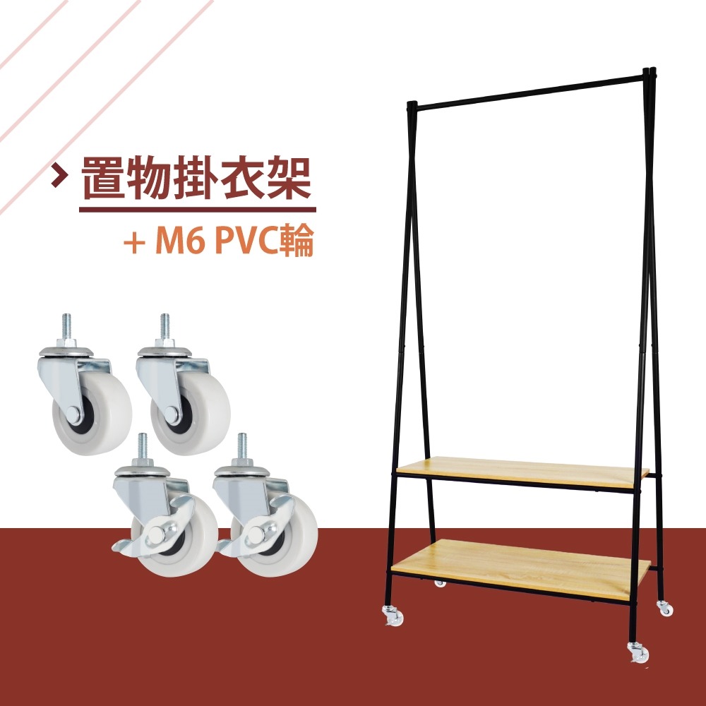 置物掛衣架+PVC腳輪