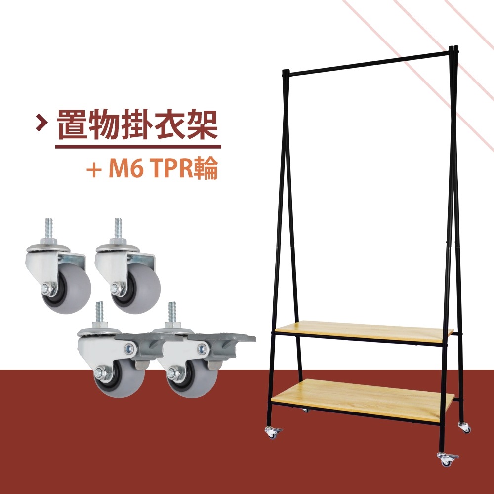置物掛衣架+TPR精培腳輪