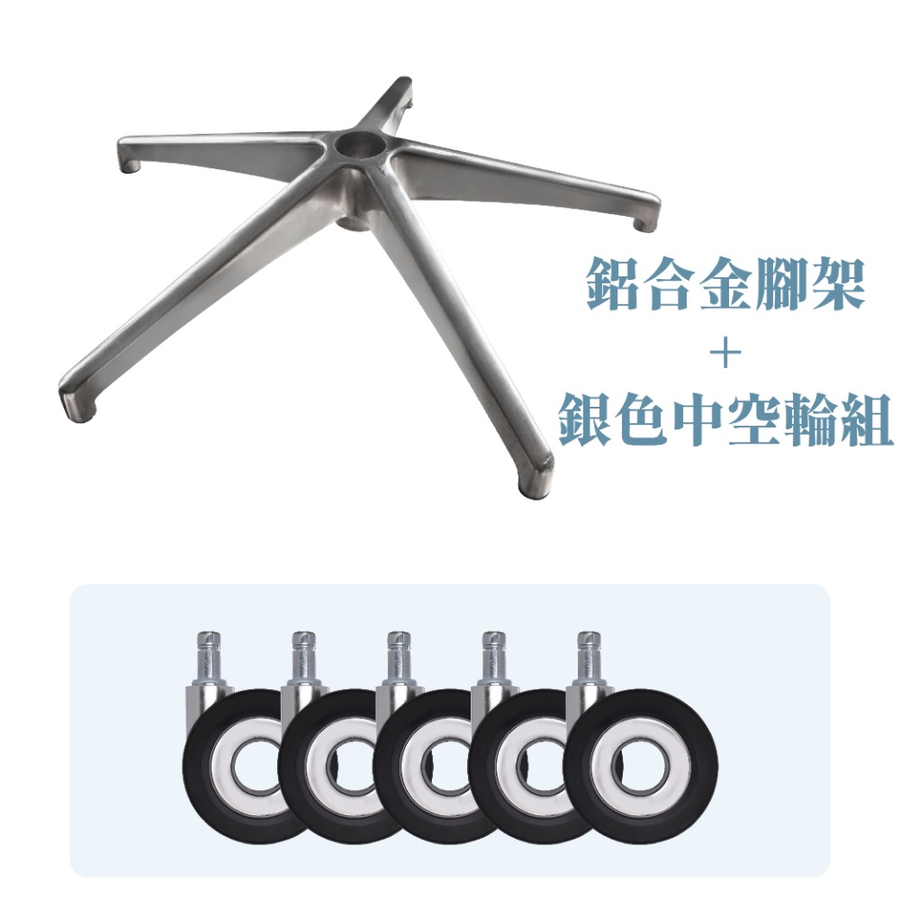 鋁合金腳架+75mm銀色中空椅輪
