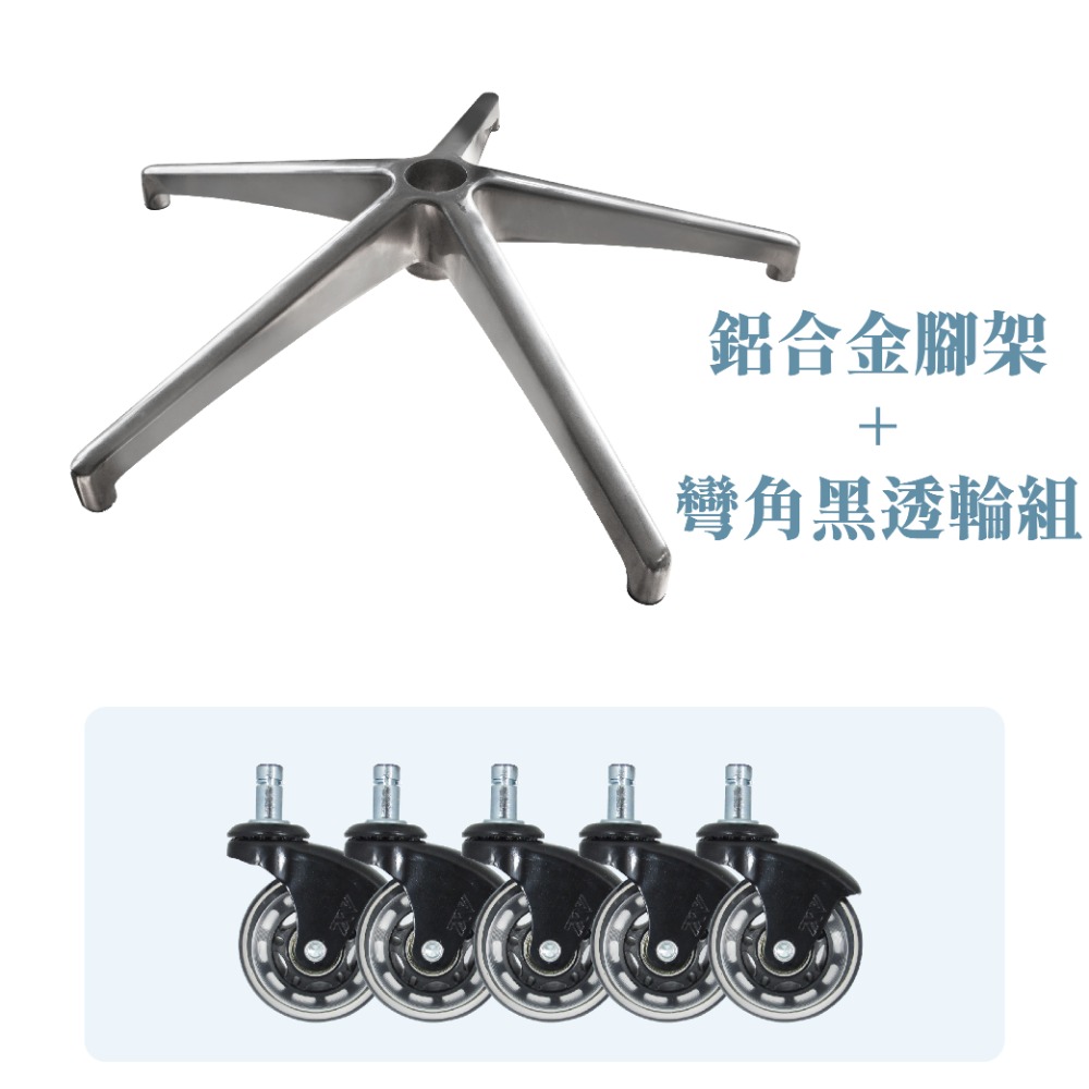 鋁合金腳架+65mm黑彎角黑透椅輪