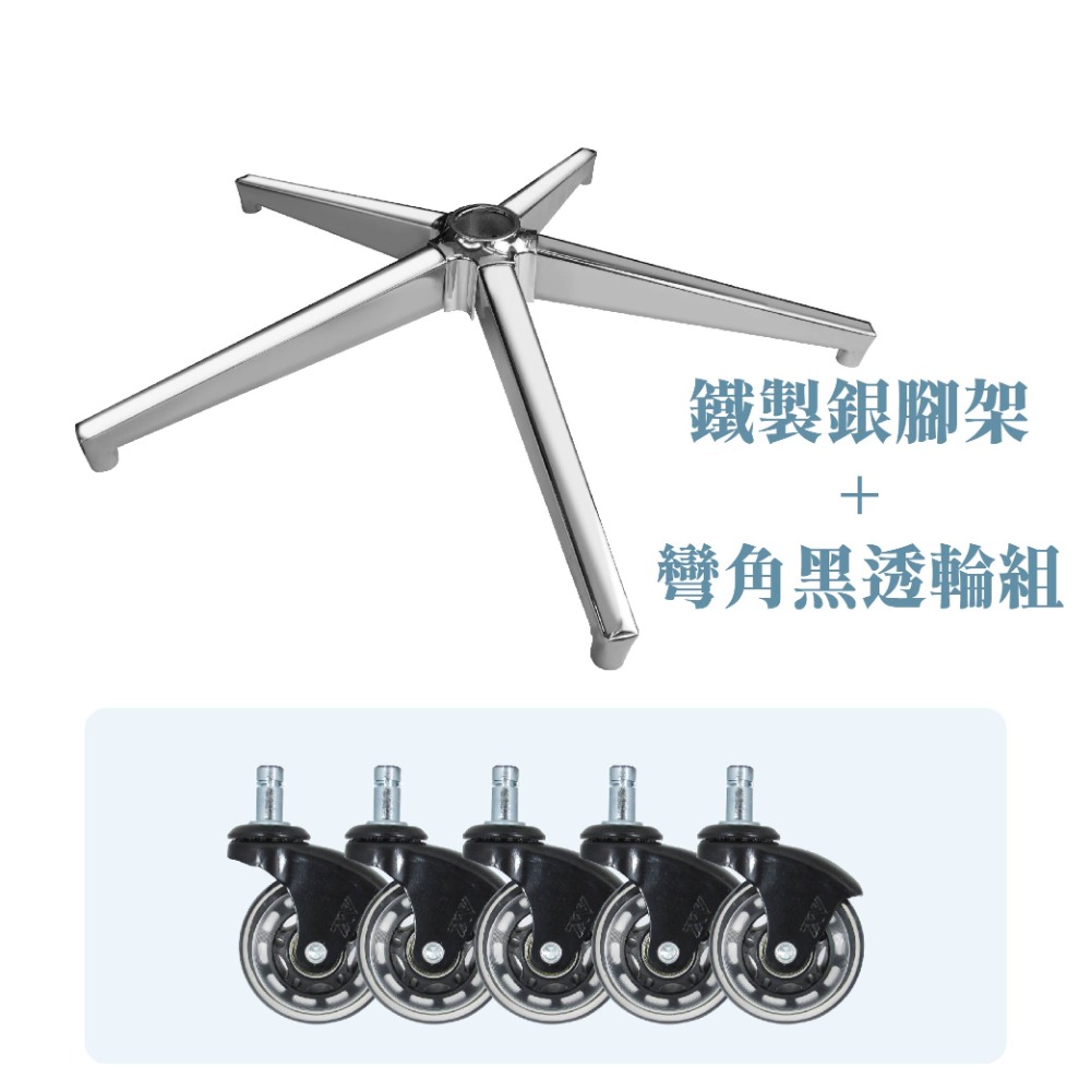 鐵製腳架+65mm黑彎角黑透椅輪