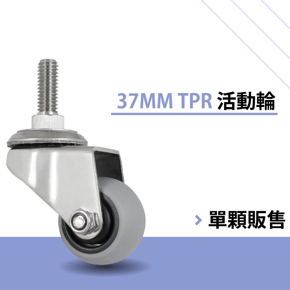 AXL 層架替換輪 白鐵/不鏽鋼萬向腳輪 3分牙螺紋 37mm TPR靜音輪｜一英吋管適用 台灣製造 單顆販售-細節圖5