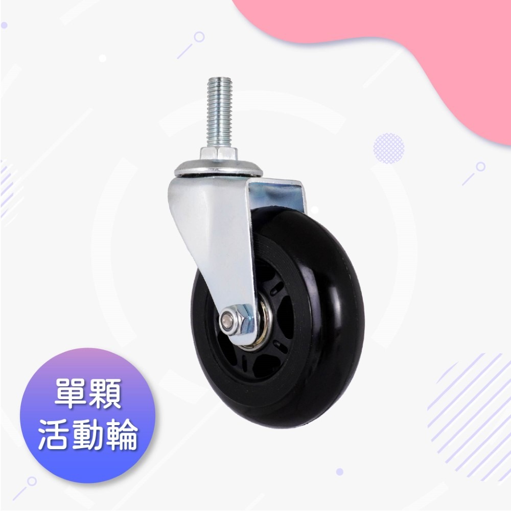 AXL 層架 PU輪 M10螺牙腳輪 3吋靜音萬向輪 耐用滑順｜活動輪/煞車輪 買菜籃替換輪 台灣製造 單顆販售-規格圖7