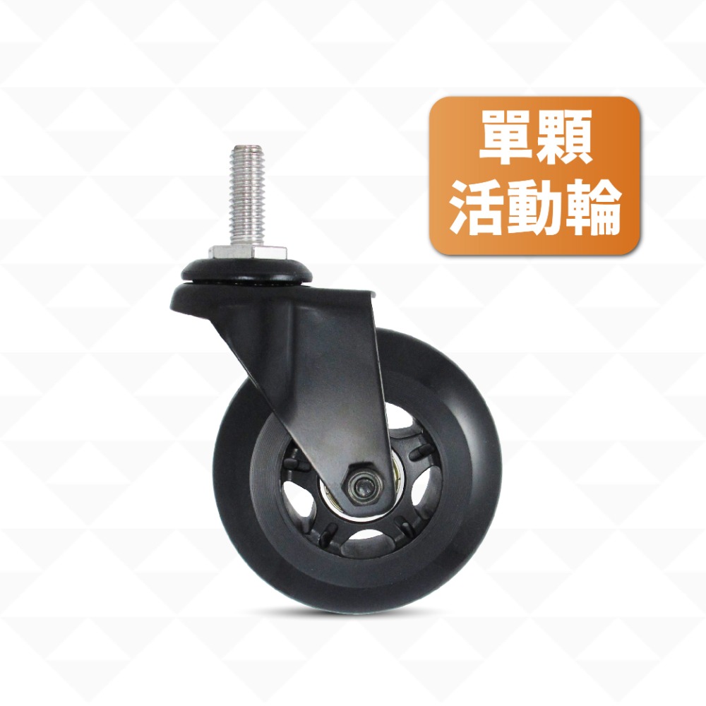 AXL 工業家具輪 3分牙 PU溜冰輪｜層架/鐵架/波浪架適用輪 置物架收納架替換輪 好滾靜音 不水解 防刮 台灣製造-規格圖7
