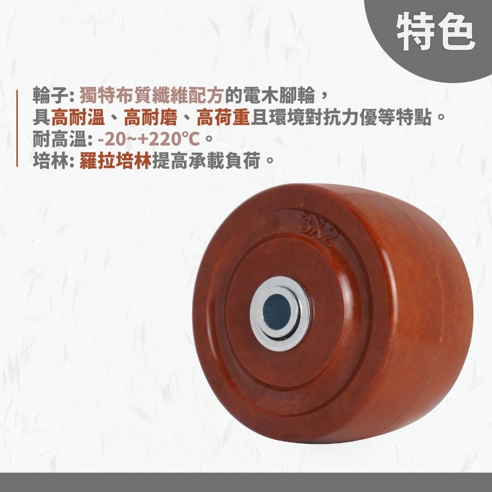 AXL 耐高溫電木腳輪 耐熱220°C 烤箱輪/推車輪/食品機具輪｜耐磨耐重 高溫不變形 台灣製造（單顆販售）-細節圖4