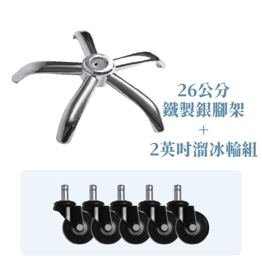 26公分椅腳+2英吋全黑溜冰輪