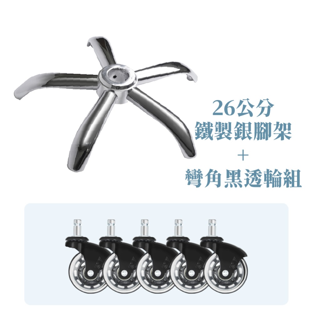 26公分椅腳+2.5英吋黑彎角/黑透腳輪