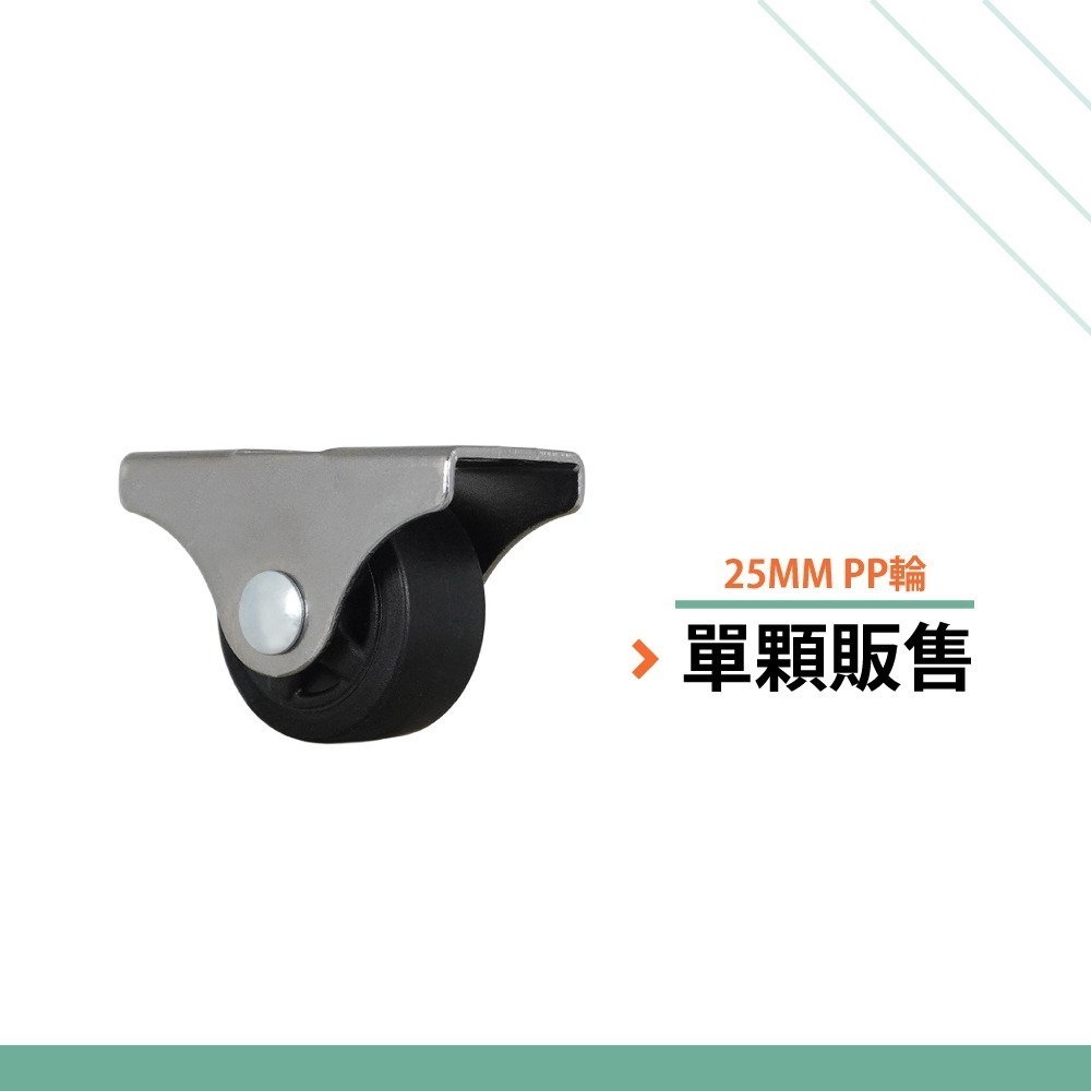 1吋PP定向輪（單顆）