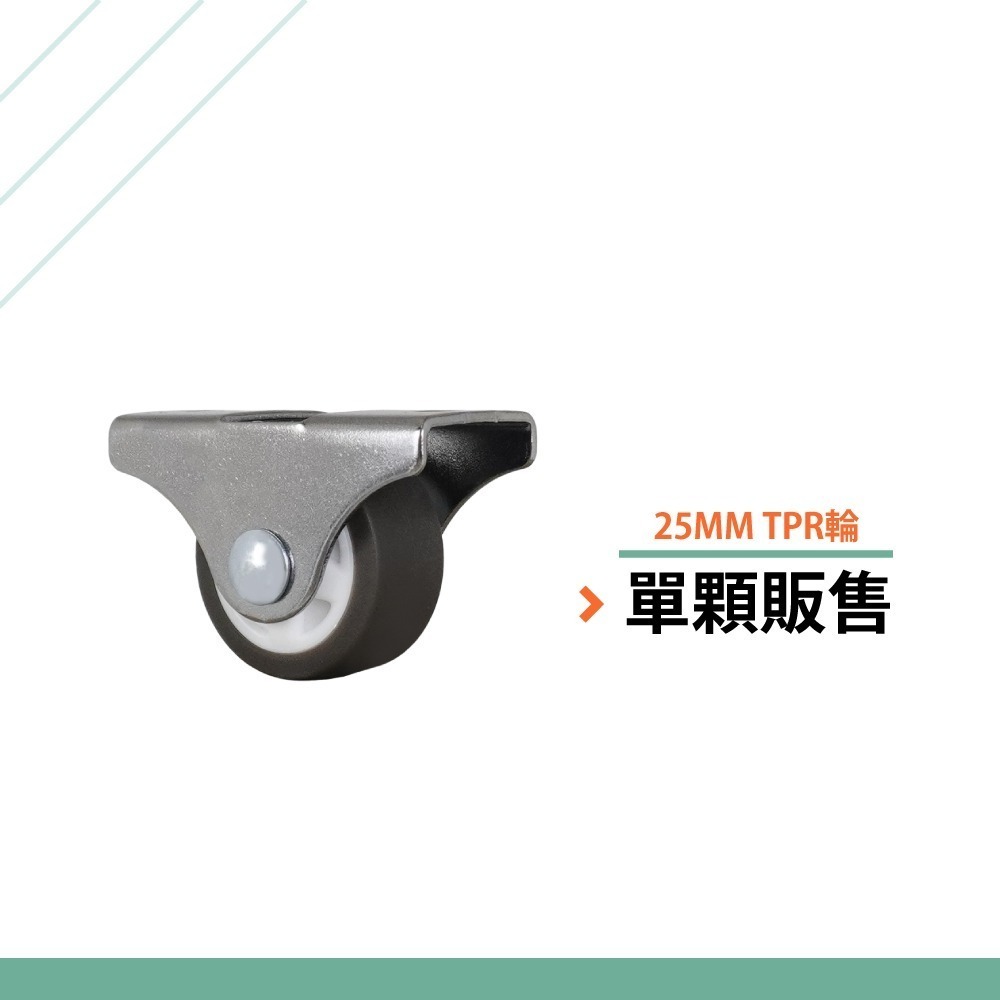 1吋TPR定向輪（單顆）