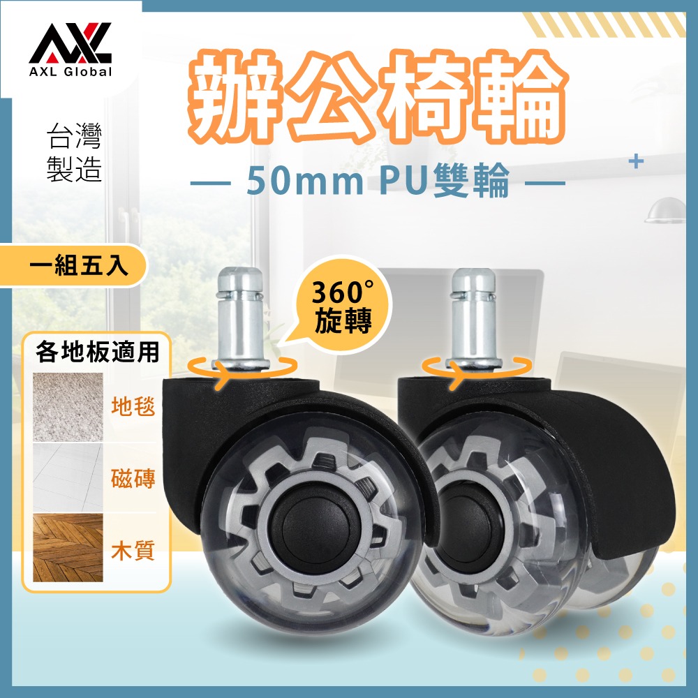 AXL靜音萬向 辦公椅替換輪 插桿式椅輪穩定型 PU 靜音輪 適用 辦公椅 電腦椅 電競椅 美容椅（5 顆／組）-細節圖2