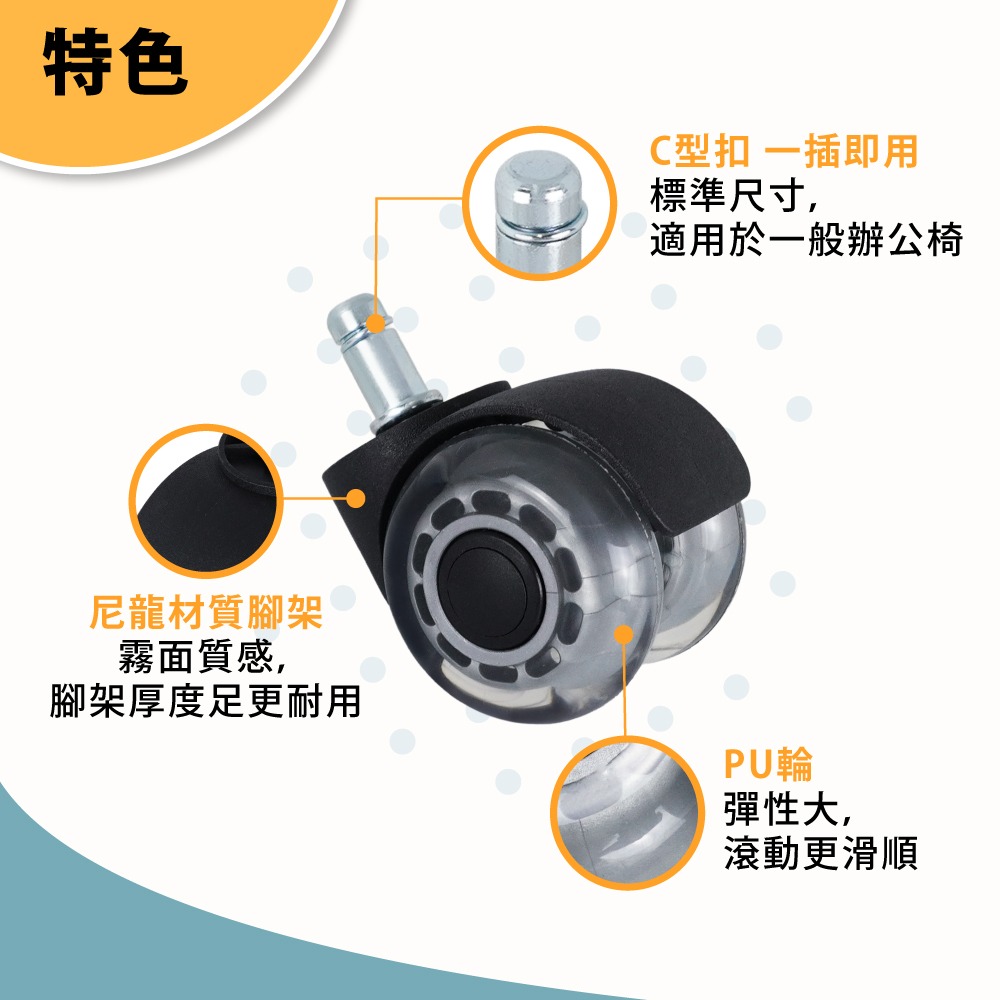AXL靜音萬向 辦公椅替換輪 插桿式椅輪穩定型 PU 靜音輪 適用 辦公椅 電腦椅 電競椅 美容椅（5 顆／組）-細節圖6