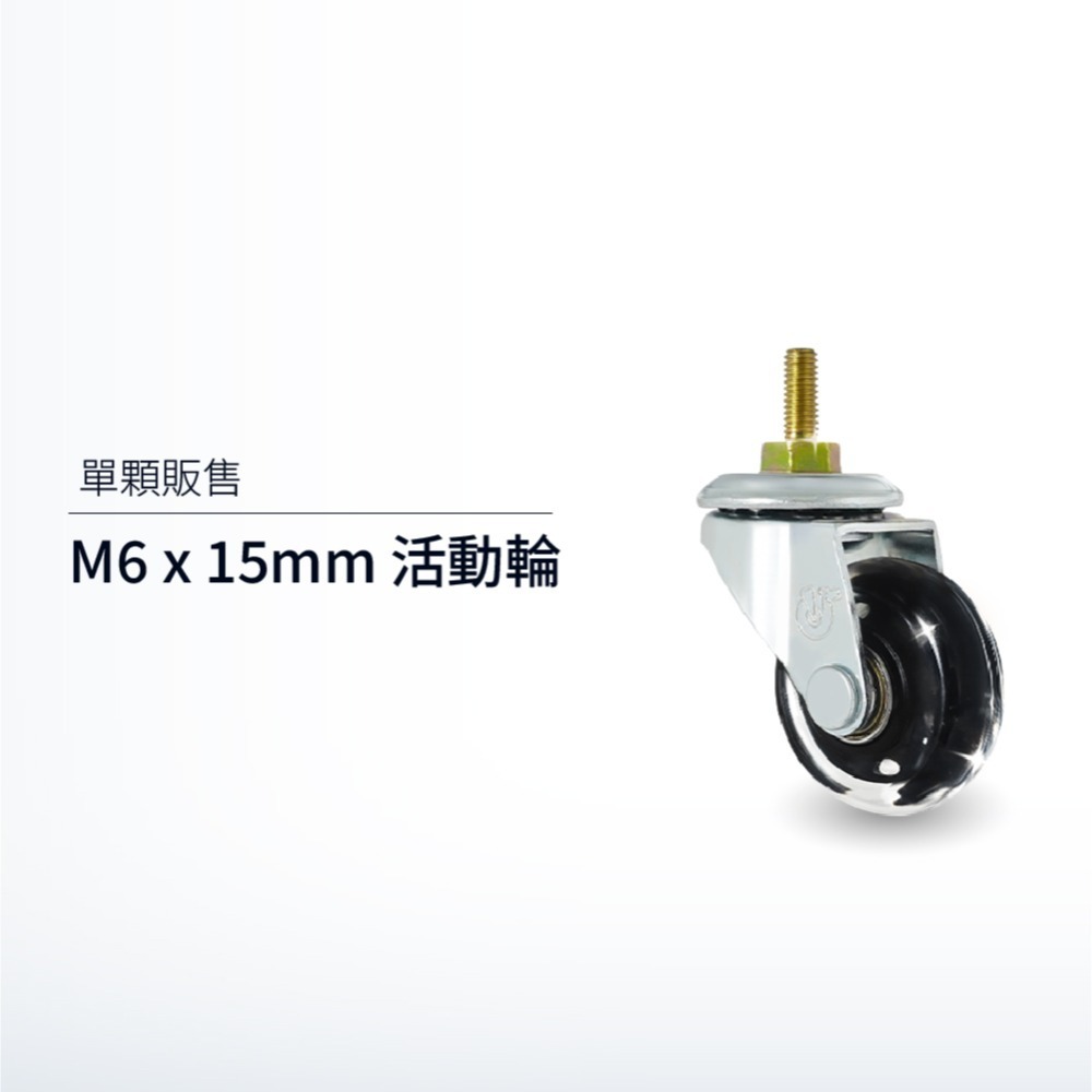 M6x15-活動輪(單顆)