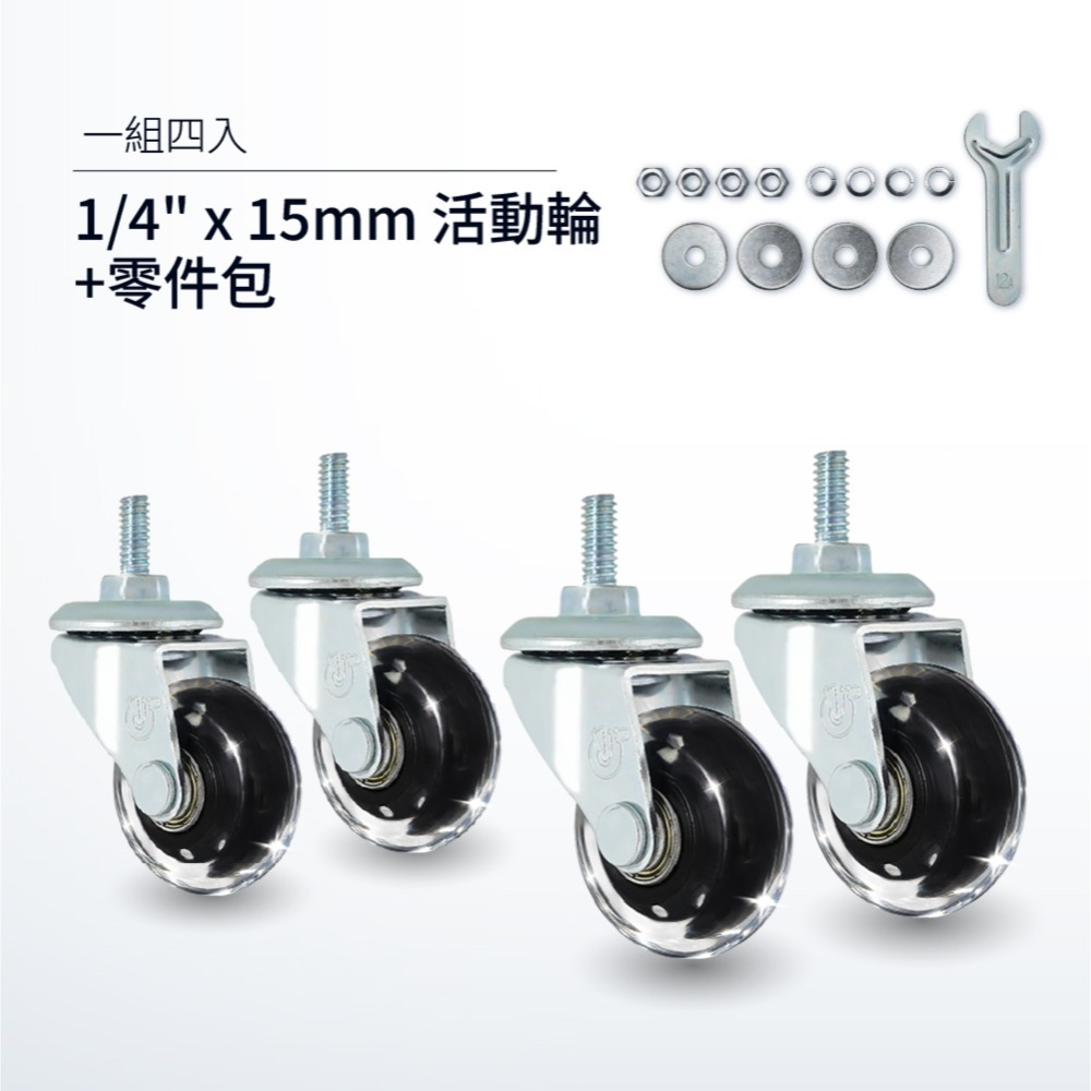 1/4x15(一組)-活動輪x4+零件包