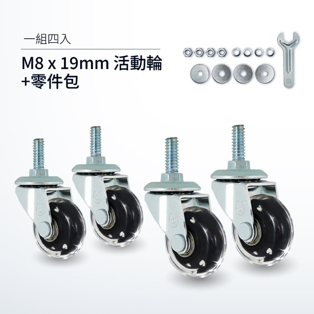 M8x19(一組)-活動輪x4+零件包