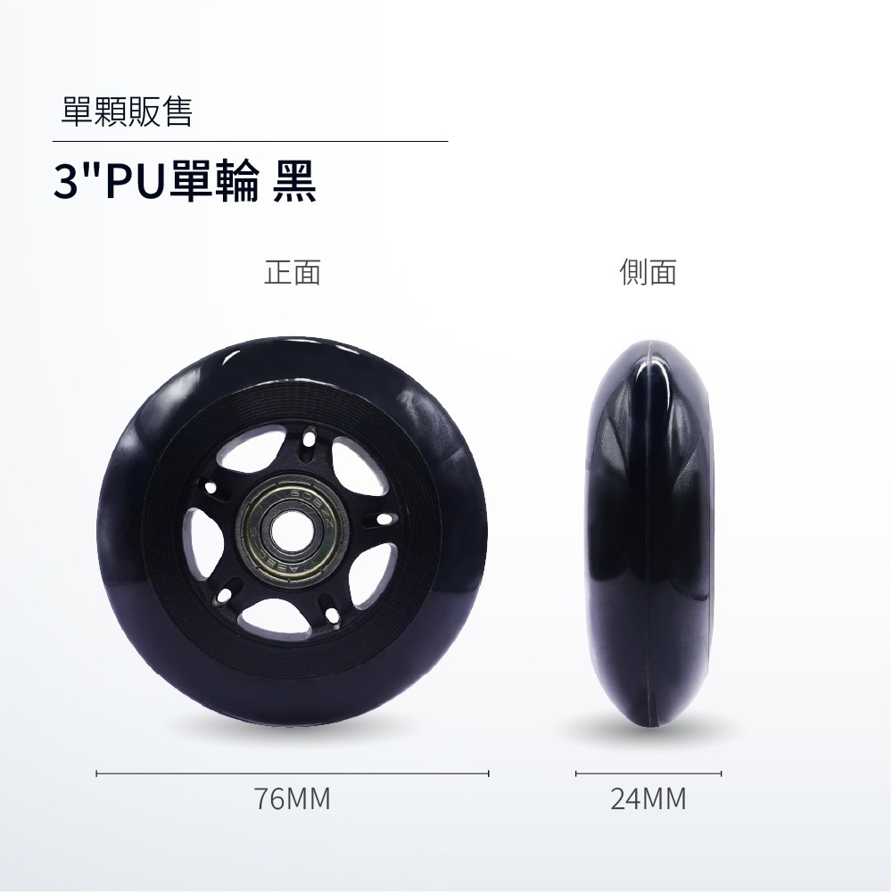 3英吋PU-全黑