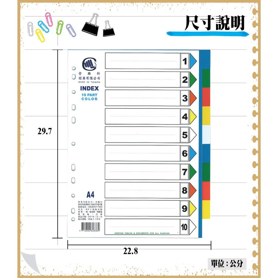 全勝 PP A4 10段隔頁紙【現貨 附發票】-細節圖2