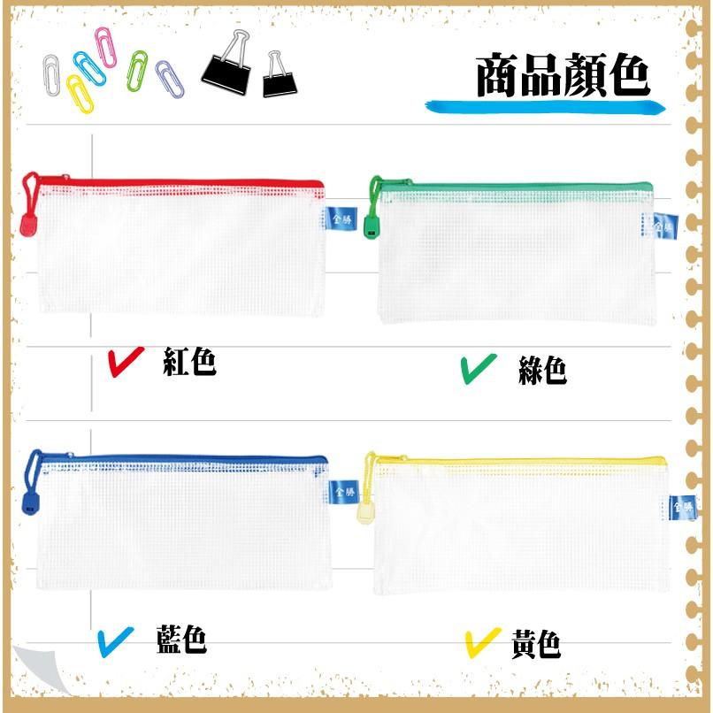 全勝  多用途網狀拉鍊袋【現貨 附發票】-細節圖5