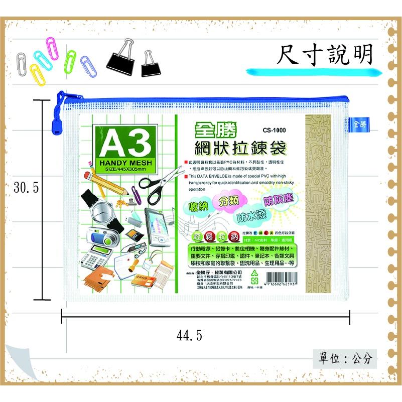 全勝 A3 網狀拉鍊袋【現貨 附發票】-細節圖2