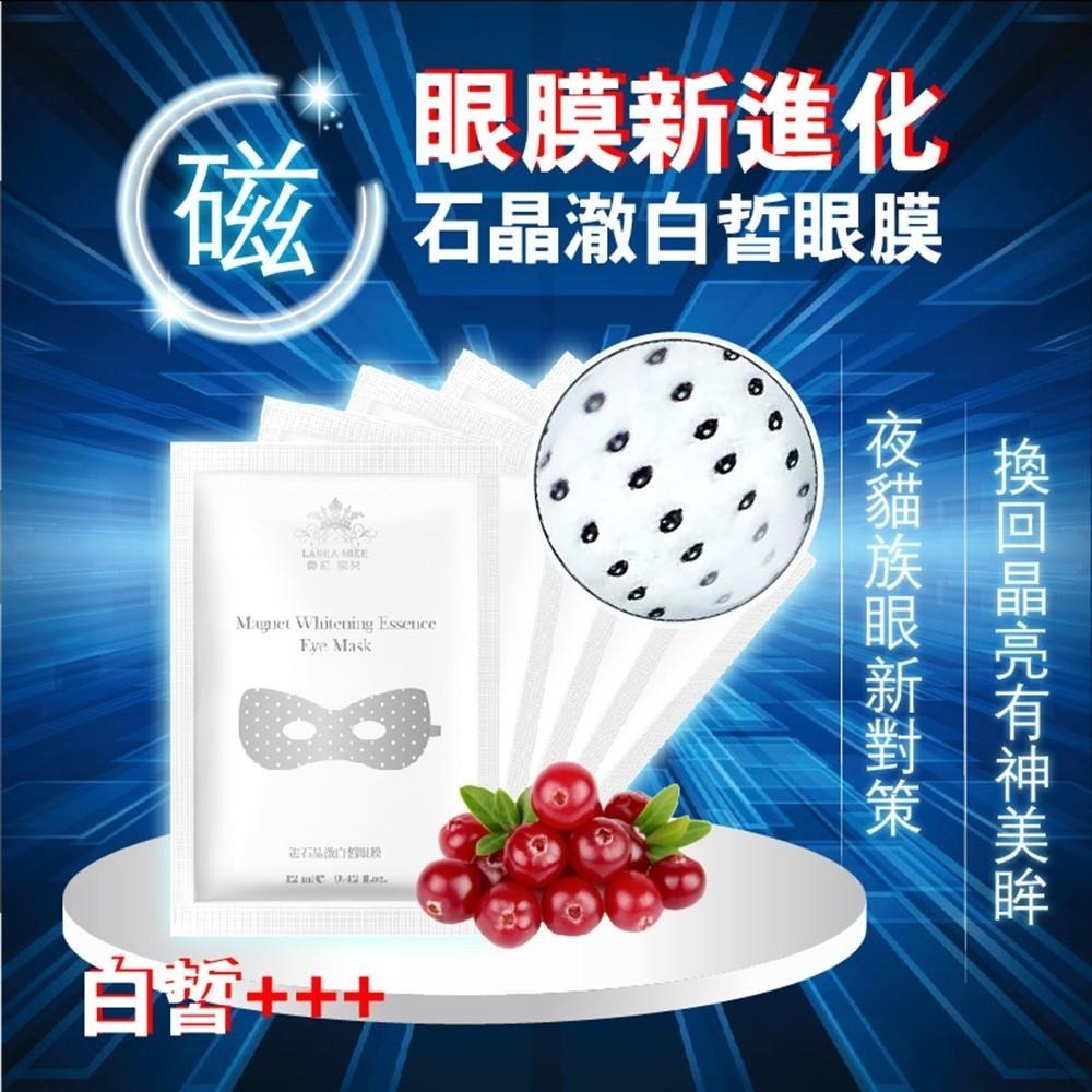 福利品【依洛嘉】勞拉蜜兒 磁石晶澈白皙眼膜(白)~效期如簡介-細節圖2