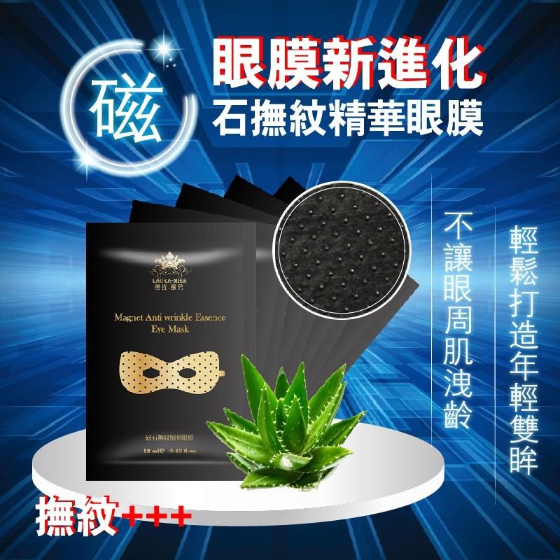 【依洛嘉】勞拉蜜兒 磁石撫紋精華眼膜(黑) 眼部保養-細節圖2