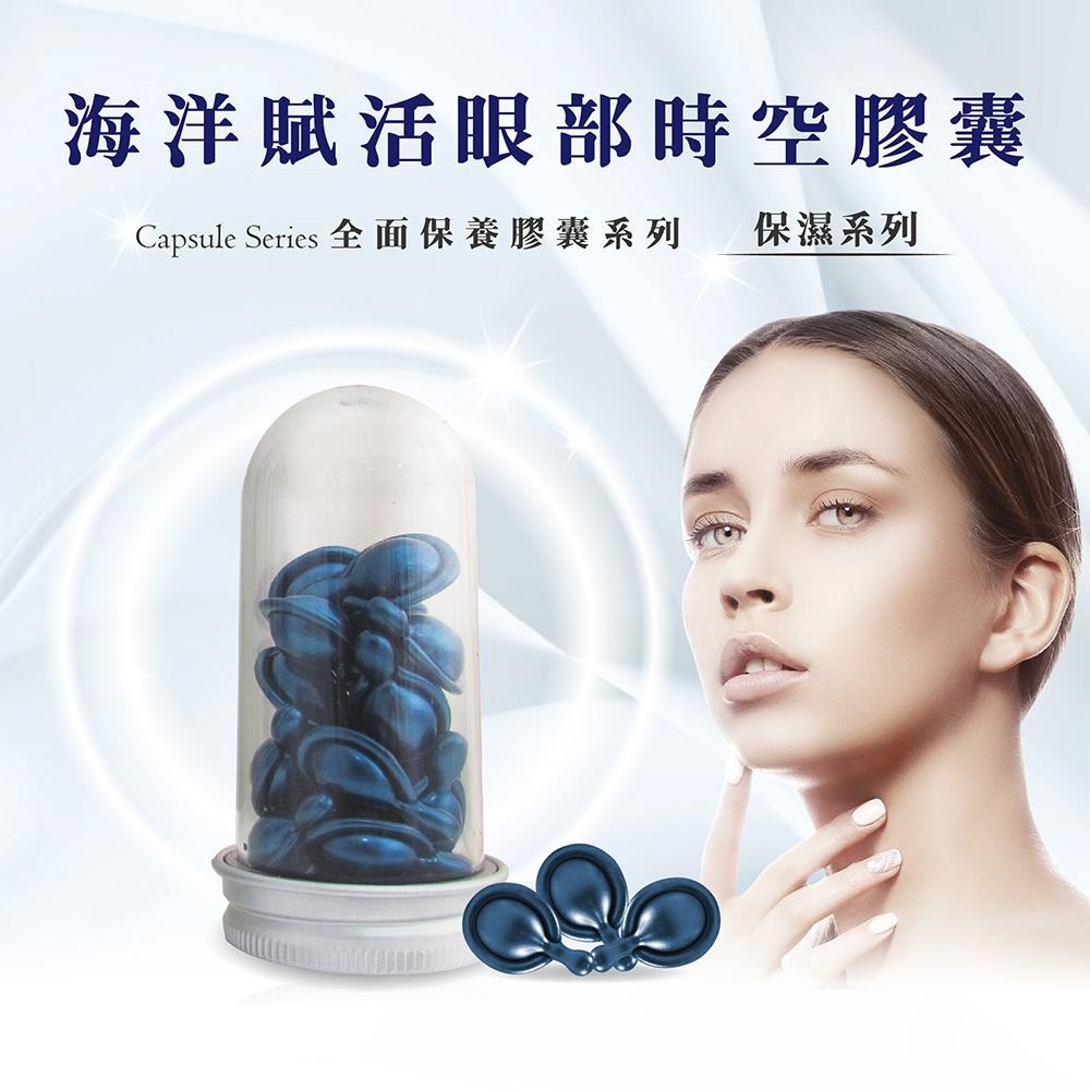 【依洛嘉】海洋賦活眼部膠囊(單顆)-細節圖3