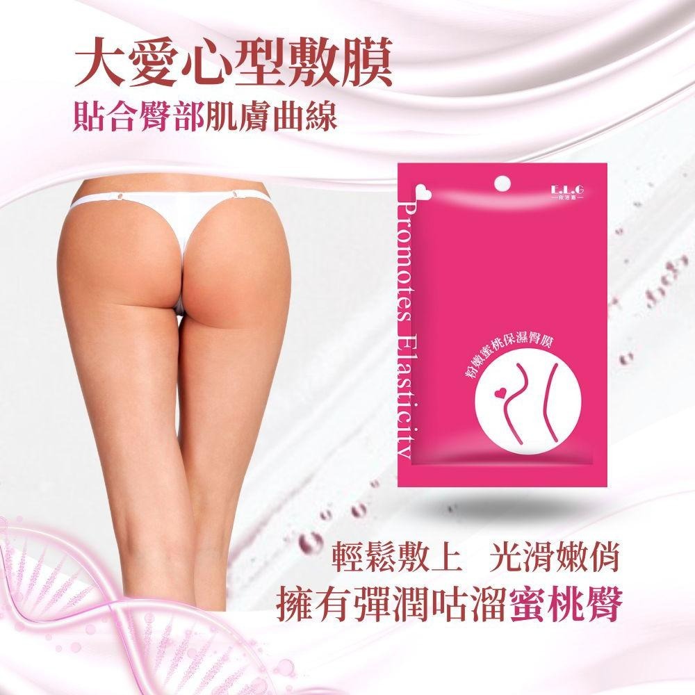 E.L.G-粉嫩蜜桃保濕臀膜-細節圖5
