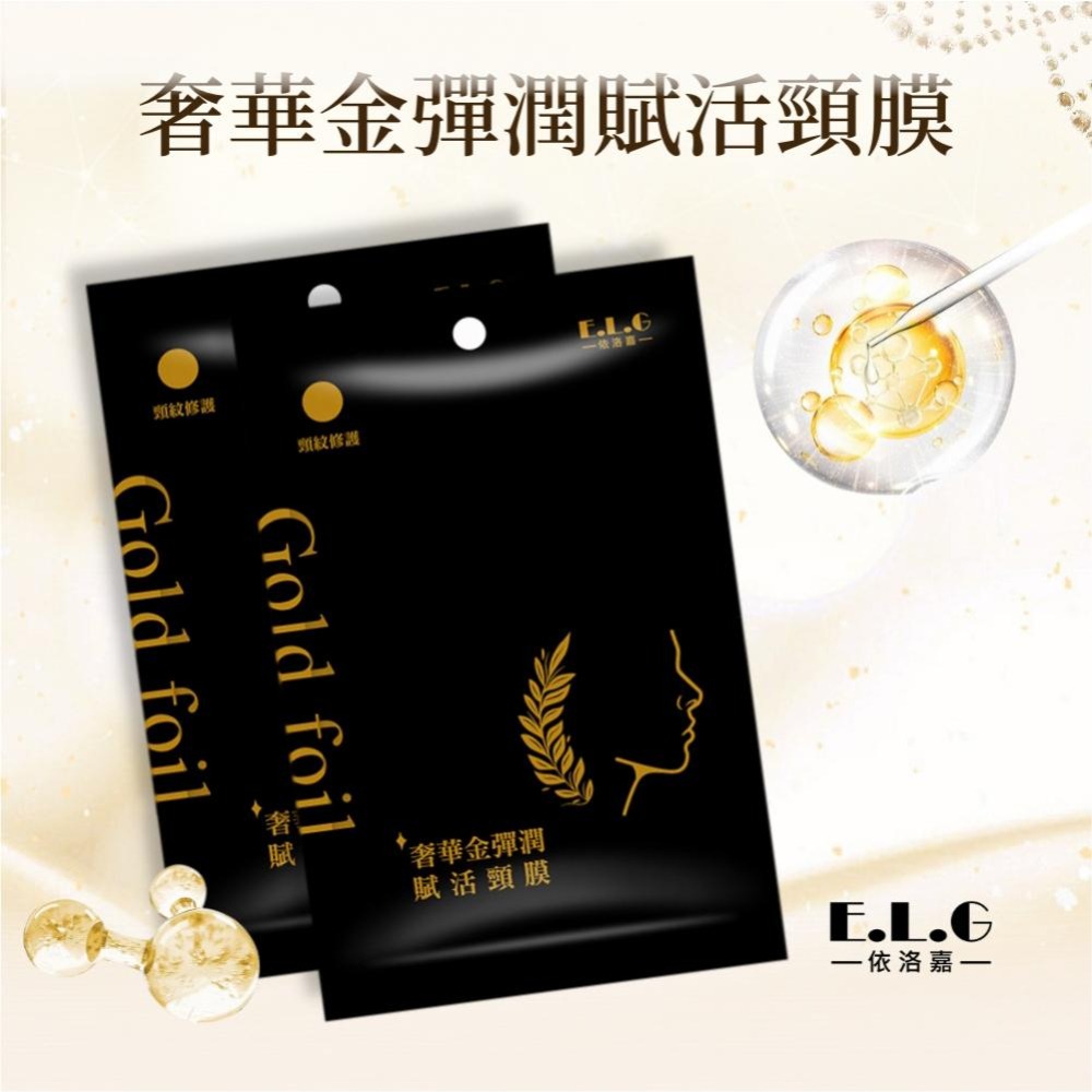 E.L.G-奢華金彈潤賦活頸膜-細節圖3