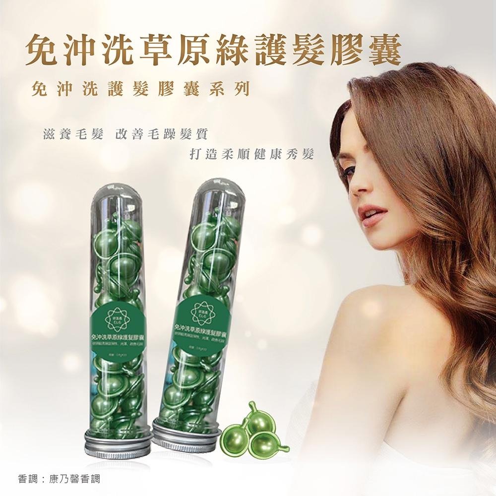 【依洛嘉】免沖洗草原綠護髮膠囊 30/罐-細節圖2