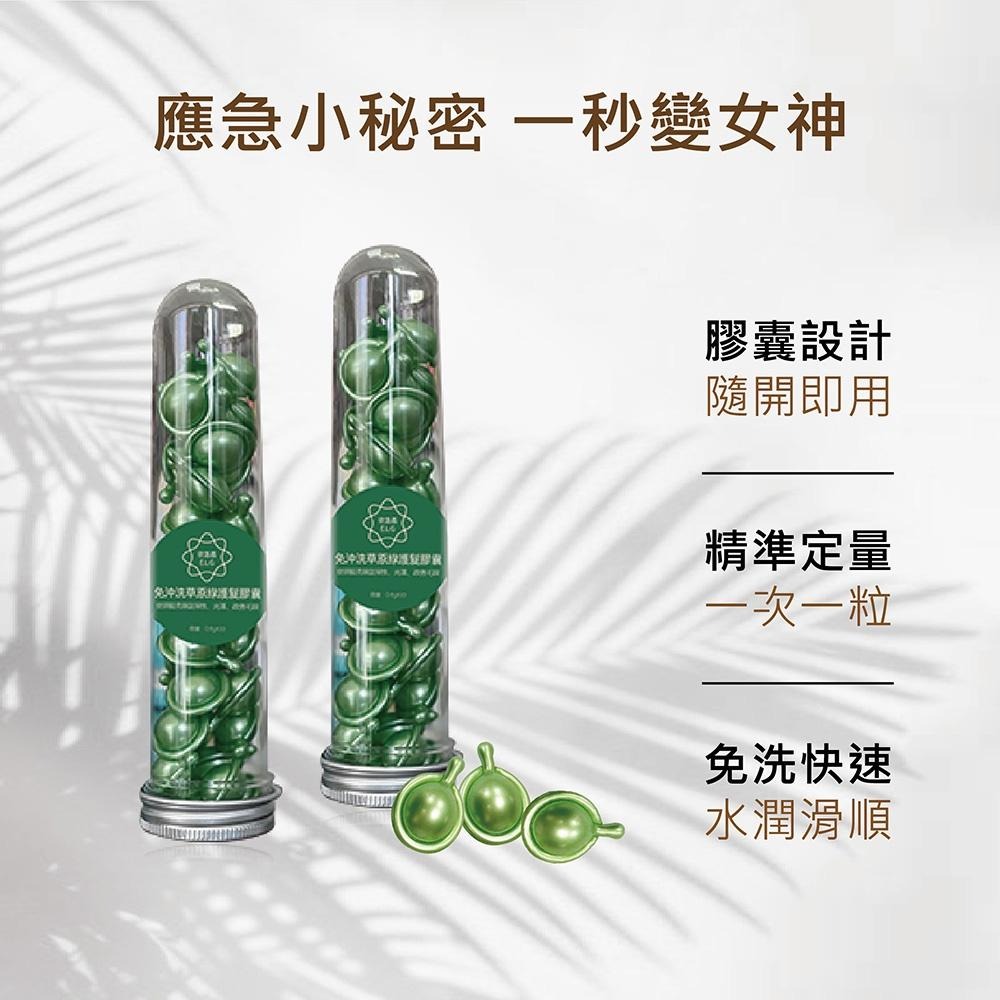【依洛嘉】免沖洗草原綠護髮膠囊 30/罐-細節圖3