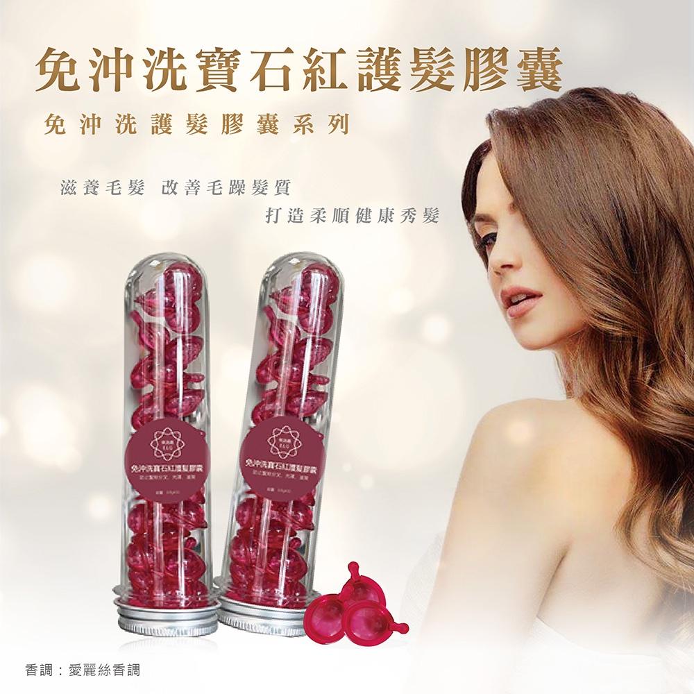 【依洛嘉】免沖洗寶石紅護髮膠囊30顆/罐-細節圖2